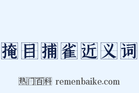 掩目捕雀近义词是什么意思的图片